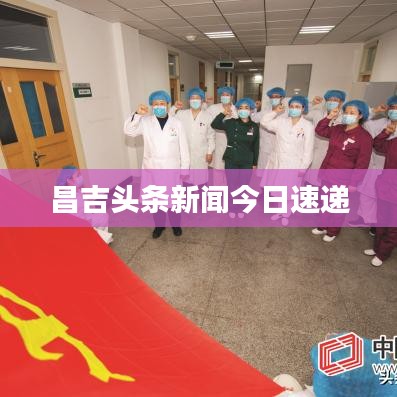 昌吉头条新闻今日速递