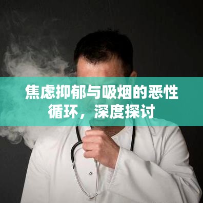 焦虑抑郁与吸烟的恶性循环，深度探讨