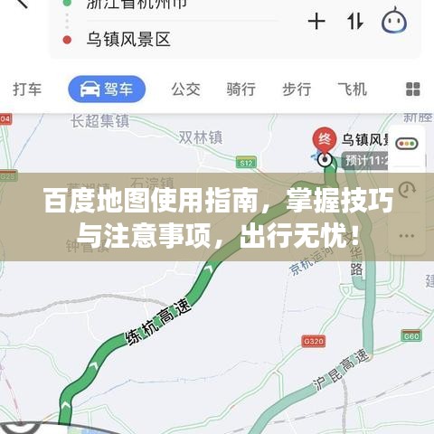 百度地图使用指南,掌握技巧与注意事项,出行无忧!