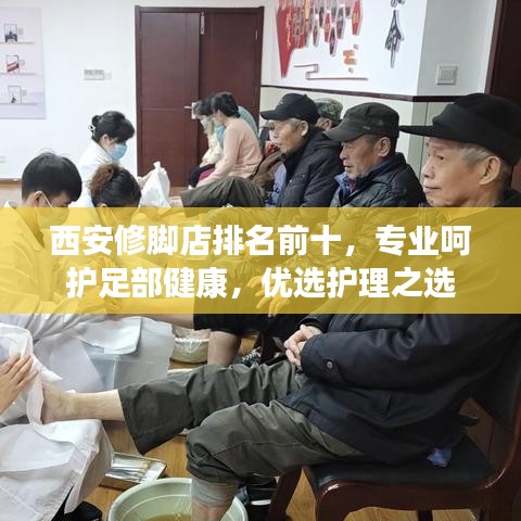 西安修脚店排名前十,专业呵护足部健康,优选护理之选
