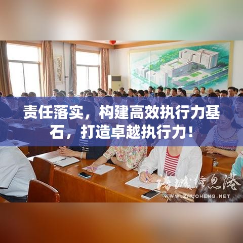 责任落实,构建高效执行力基石,打造卓越执行力!