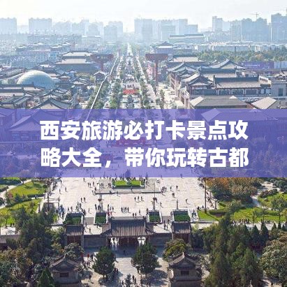 西安旅游必打卡景点攻略大全,带你玩转古都!
