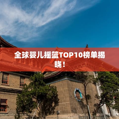 全球婴儿摇篮TOP10榜单揭晓!