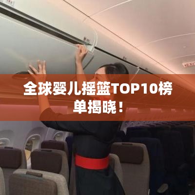 全球婴儿摇篮TOP10榜单揭晓!