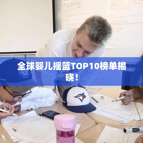 全球婴儿摇篮TOP10榜单揭晓!