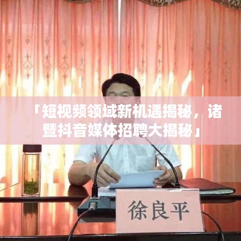 「短视频领域新机遇揭秘，诸暨抖音媒体招聘大揭秘」