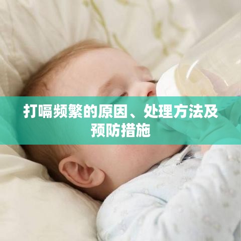 打嗝频繁的原因、处理方法及预防措施