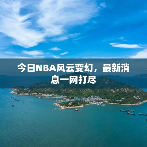 今日NBA风云变幻，最新消息一网打尽
