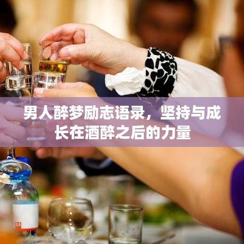 男人醉梦励志语录，坚持与成长在酒醉之后的力量
