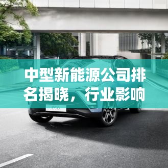 中型新能源公司排名揭晓,行业影响力不容小觑