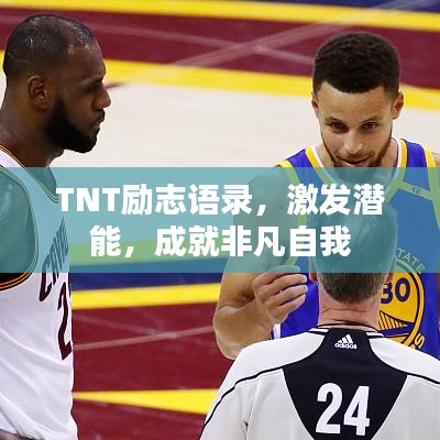 TNT励志语录，激发潜能，成就非凡自我