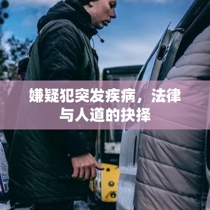 嫌疑犯突发疾病，法律与人道的抉择