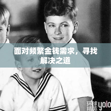 面对频繁金钱需求，寻找解决之道
