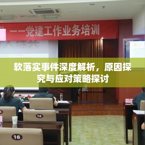 软落实事件深度解析，原因探究与应对策略探讨