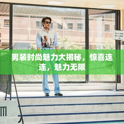 男装时尚魅力大揭秘,惊喜连连,魅力无限