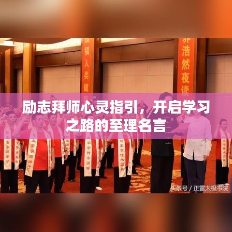 励志拜师心灵指引,开启学习之路的至理名言