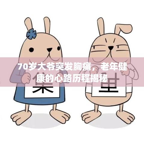 70岁大爷突发胸痛,老年健康的心路历程揭秘