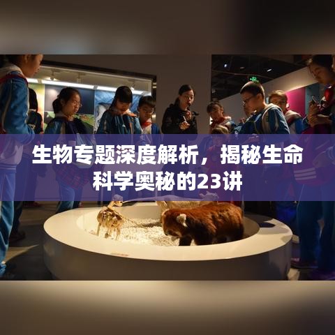 生物专题深度解析，揭秘生命科学奥秘的23讲