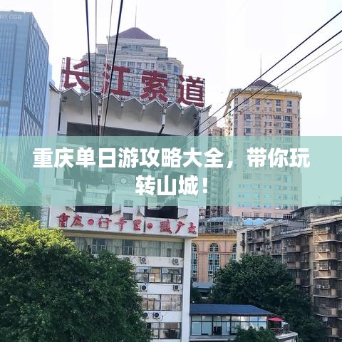 重庆单日游攻略大全，带你玩转山城！