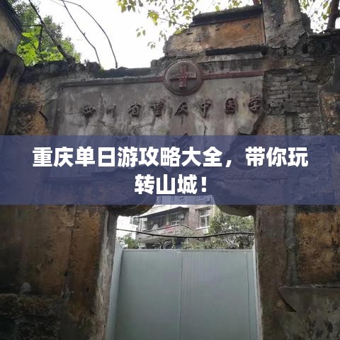 重庆单日游攻略大全,带你玩转山城!