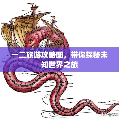一二旅游攻略图,带你探秘未知世界之旅