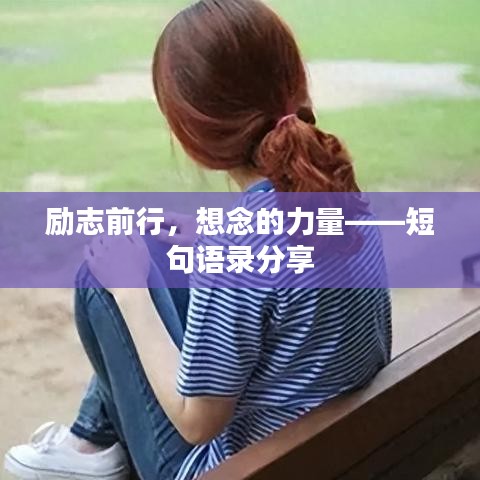励志前行,想念的力量——短句语录分享