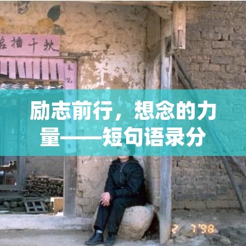 励志前行,想念的力量——短句语录分享