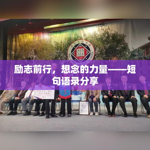 励志前行,想念的力量——短句语录分享