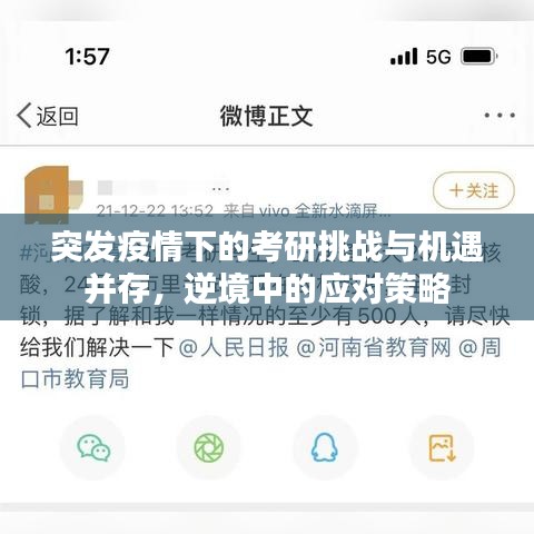突发疫情下的考研挑战与机遇并存，逆境中的应对策略