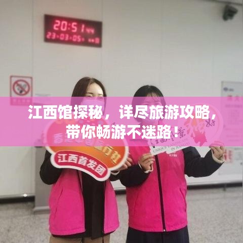 江西馆探秘,详尽旅游攻略,带你畅游不迷路!