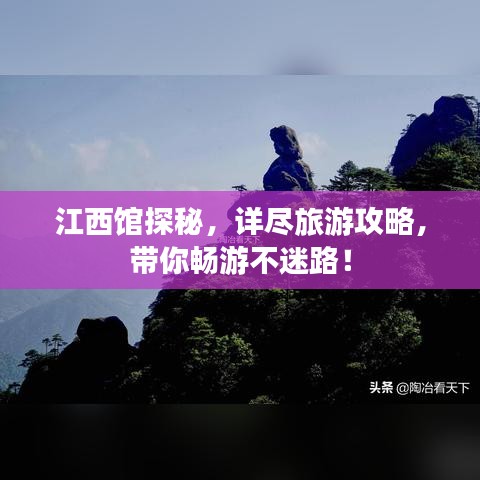 江西馆探秘,详尽旅游攻略,带你畅游不迷路!
