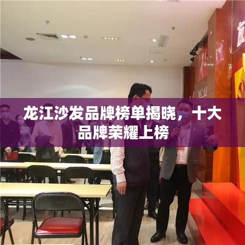 龙江沙发品牌榜单揭晓,十大品牌荣耀上榜