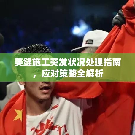 美缝施工突发状况处理指南，应对策略全解析