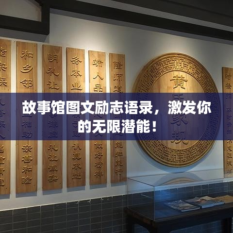 故事馆图文励志语录，激发你的无限潜能！