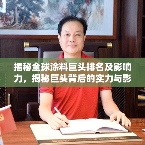 揭秘全球涂料巨头排名及影响力,揭秘巨头背后的实力与影响力!