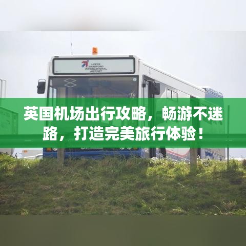 英国机场出行攻略,畅游不迷路,打造完美旅行体验!