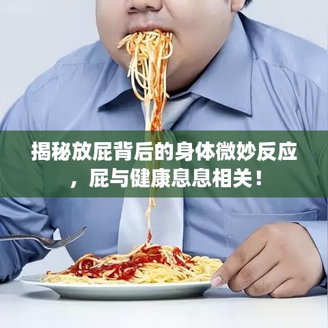 揭秘放屁背后的身体微妙反应，屁与健康息息相关！