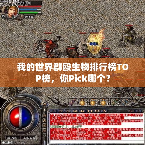 我的世界群殴生物排行榜TOP榜,你Pick哪个?