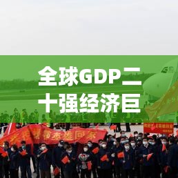 全球GDP二十强经济巨头榜单揭秘！