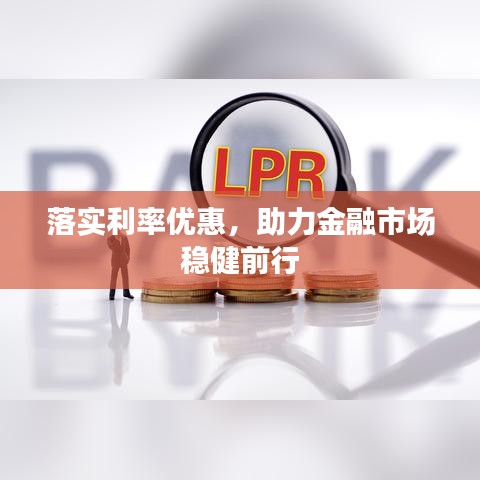 落实利率优惠,助力金融市场稳健前行