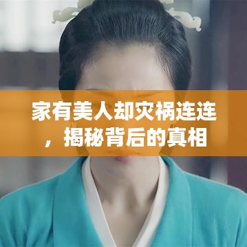 家有美人却灾祸连连,揭秘背后的真相