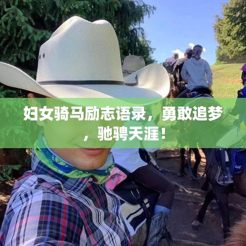 妇女骑马励志语录,勇敢追梦,驰骋天涯!