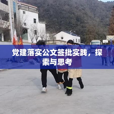 党建落实公文签批实践,探索与思考