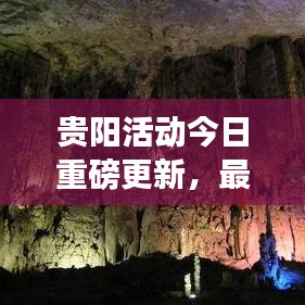 贵阳活动今日重磅更新，最新消息一网打尽！