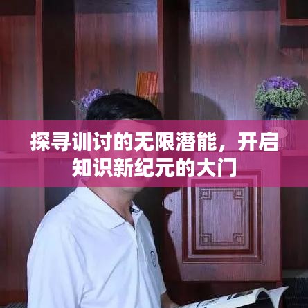 探寻训讨的无限潜能,开启知识新纪元的大门