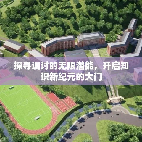 探寻训讨的无限潜能,开启知识新纪元的大门