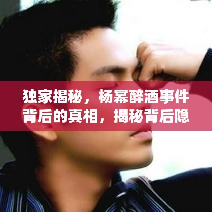 独家揭秘,杨幂醉酒事件背后的真相,揭秘背后隐藏的百度云秘密!