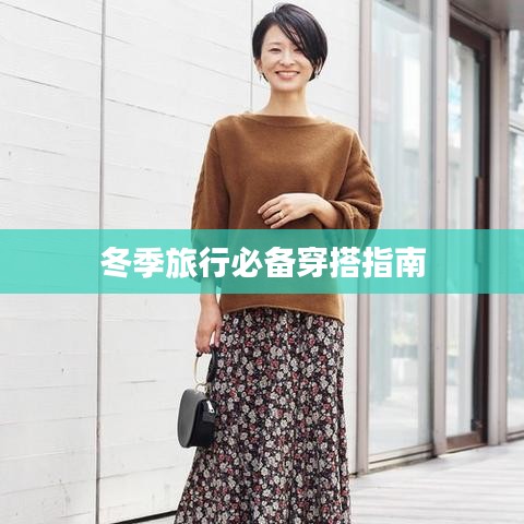 冬季旅行必备穿搭指南