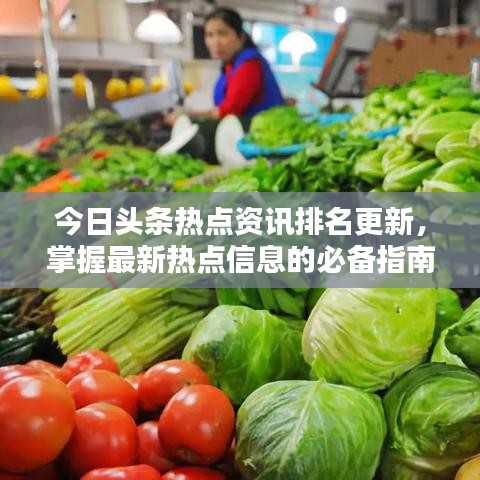 今日头条热点资讯排名更新，掌握最新热点信息的必备指南