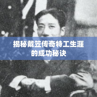 揭秘戴笠传奇特工生涯的成功秘诀